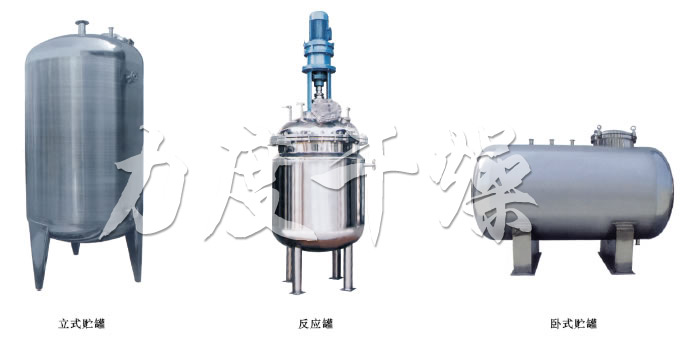 不銹鋼貯罐、配制罐